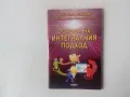 Димитър Пашкулев - Основи на интегралния подход, снимка 1