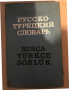 Русско-турецкий словарь / Rusça-Türkçe sözlük- Э. М.-Э. Мустафаев, В. Г. Щербинин, снимка 1