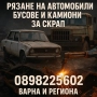 Рязане на автомобили, бусове и камиони за скрап!, снимка 2