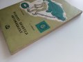 Нашият приятел Автомобилът - Е.Анискин,Е.Улицки - 1966г. , снимка 11