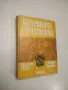 Вътрешни незаразни болести на домашните животни. Том 1 - Боян Начев, снимка 13