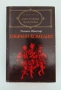 Уилиам Шекспир Избрани комедии Библиотека Световна Класика Уилиям Уилям, снимка 1