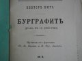 1895г-Стара Книга-"Буграфитъ"-Виктор Юго-Драма в 3 Действия-ОТЛИЧНА, снимка 13