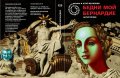 Библиотека Галактика номер 123: Антиутопия. Бедни мой Бернардие    Агоп Мелконян , снимка 1