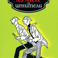 Английски хумор за ценители, снимка 1 - Художествена литература - 40811326