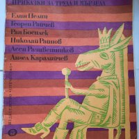 Ум царува, ум робува - приказки за труда и мързела , снимка 1 - Детски книжки - 41626472