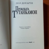 Прокобата Тутанкамон - Пол Дохърти, снимка 2 - Художествена литература - 40640089