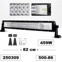 Нов LED BAR-82 см -405W -500-86 /8034-82/250309, снимка 1 - Аксесоари и консумативи - 33975865