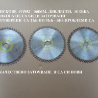 дискове за циркуляр FESTOOL - 491952, 160mm 48зъба ляв десен никога не са били заточвани, снимка 1 - Други инструменти - 41600127