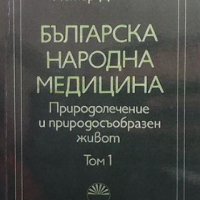 Българска народна медицина. Том 1-3 Петър Димков, снимка 1 - Енциклопедии, справочници - 41004236