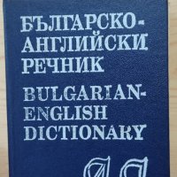 Българско - английски речник А - Я 1994 , снимка 1 - Чуждоезиково обучение, речници - 33841567