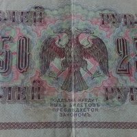 Банкнота стара руска 24142, снимка 3 - Нумизматика и бонистика - 33854524