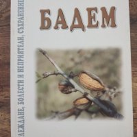 Бадем: Отглеждане, болести и неприятели, съхранение, снимка 1 - Енциклопедии, справочници - 40325561