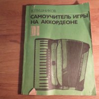 подробна школа за акордеон, учебник за акордеон В.Лушников Научи се сам да свириш на акордеон 1989, снимка 1 - Акордеони - 35662964