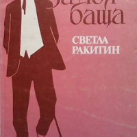 Повест за моя баща, снимка 1 - Българска литература - 44808133