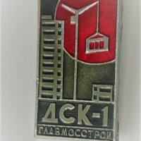 Значка ДСК-1 Главмосстрой, снимка 1 - Колекции - 35924202