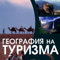 География на туризма, снимка 1 - Учебници, учебни тетрадки - 44687113