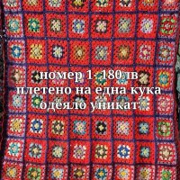 Ръчно изработени одеяла и ковьори, снимка 1 - Декорация за дома - 44213494