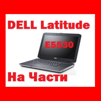 Dell Latitude E5530 На Части , снимка 1 - Части за лаптопи - 44920114
