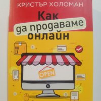 Как да продаваме онлайн Автор: Кристър Холоман, снимка 1 - Специализирана литература - 39922901