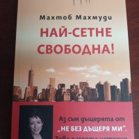 Не без дъщеря ми / От любов към дъщеря ми / Най-сетне свободна , снимка 4 - Художествена литература - 40169280