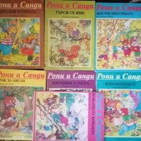 Рони и Санди: Комплект от седем книжки- Карлос Бъскетс, снимка 1 - Детски книжки - 39752011