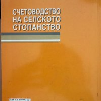 Счетоводство На Селското Стопанство, снимка 2 - Учебници, учебни тетрадки - 41728659