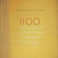 Тържествена сесия за 1100 годишнината на славянската писменост 863-1963, снимка 1 - Художествена литература - 35836480