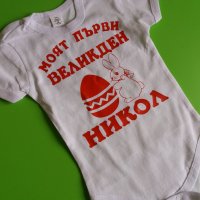 Великденско бебешко боди с име, снимка 3 - Бодита за бебе - 32495439
