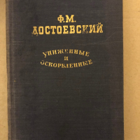 Унижение и оскорбление -Ф. М. Достоевский, снимка 1 - Художествена литература - 36325779