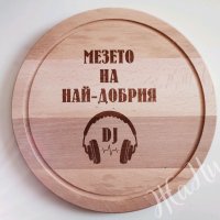 Гравирана дъска за мезето на НАЙ-ДОБРИЯ DJ, снимка 1 - Други - 35876241