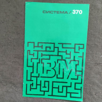 Продавам брошура IBM  Система /370 , снимка 1 - Други ценни предмети - 36311195