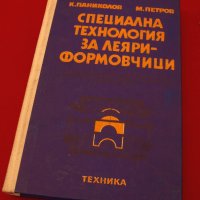 Специална технология за леяри-формовчици. Техника-1979г., снимка 1 - Специализирана литература - 34453287