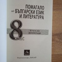 Помагало по български език и литература/Персей, снимка 2 - Учебници, учебни тетрадки - 34157911