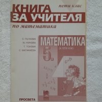 Книга за учителя по математика за 5. клас, снимка 1 - Учебници, учебни тетрадки - 41939383