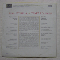 ВНА 1859 - Янка Рупкина - Странджански народни песни, снимка 4 - Грамофонни плочи - 31641437