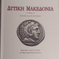 История и култура на Западна Македония, снимка 1 - Енциклопедии, справочници - 35882259