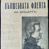 Вълшебната флейта на Моцарт. Светозар Кукудов 1948 г. Поредица "Музикална Библиотека" № 9, снимка 1 - Специализирана литература - 35765625