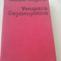 Книга а Умираха безсмъртни - Веселин Андреев, снимка 5 - Други - 40162534