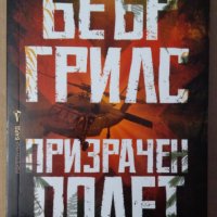 Призрачен полет  Беър Грилс, снимка 1 - Художествена литература - 35974103