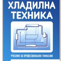 PDF Монтаж, експлоатация и ремонт на хладилна техника, снимка 4 - Специализирана литература - 25007464