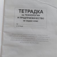 Тетрадка по технологии и предприемачество за 7. клас, снимка 3 - Учебници, учебни тетрадки - 41932019