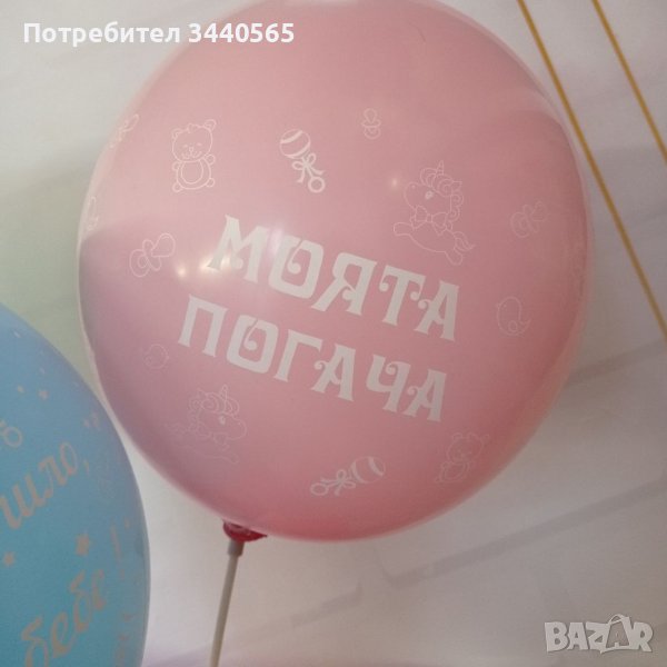 Балон "Моята погача", снимка 1