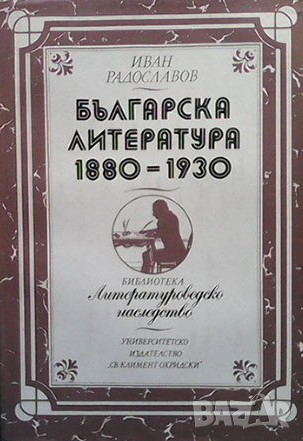 Българска литература 1880-1930 Иван Радославов, снимка 1