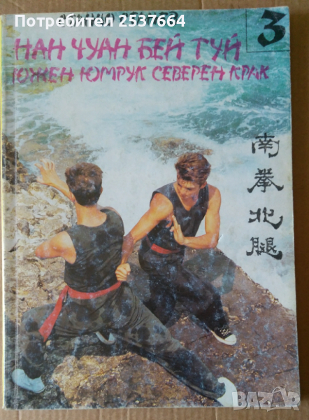 Нан Чуан Бей Туй  част 3 Станчо Станев 9лв, снимка 1