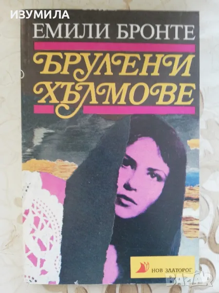 Брулени хълмове - Емили Бронте , снимка 1