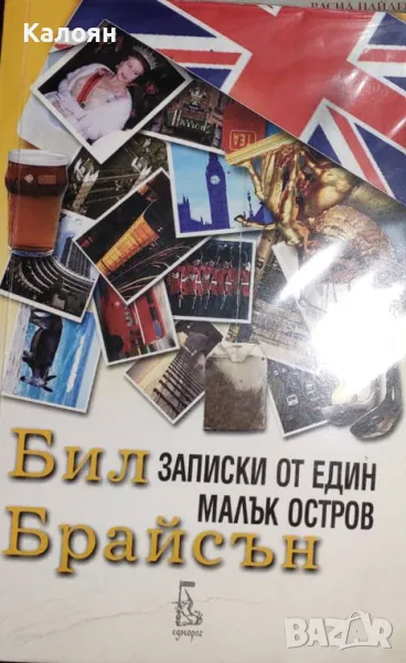 Бил Брайсън - Записки от един малък остров (2001), снимка 1