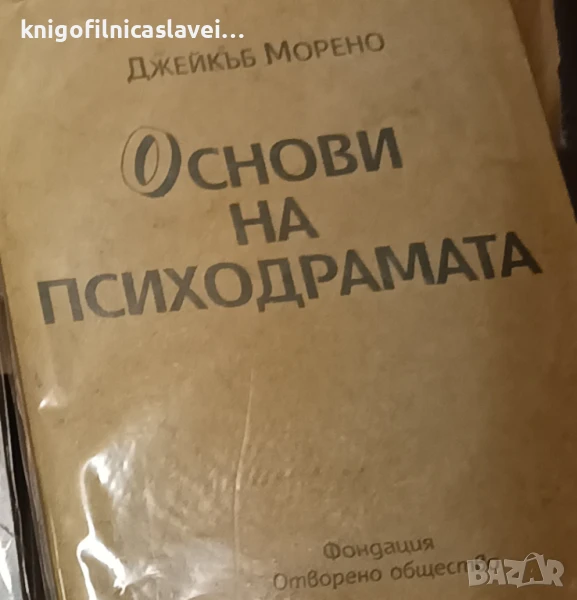Джейкъб Морено - Основи на психодрамата (1994), снимка 1