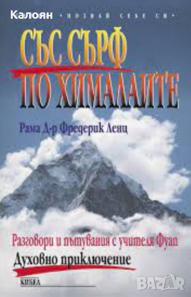 Рама Фредерик Ленц - Със сърф по Хималаите, снимка 1