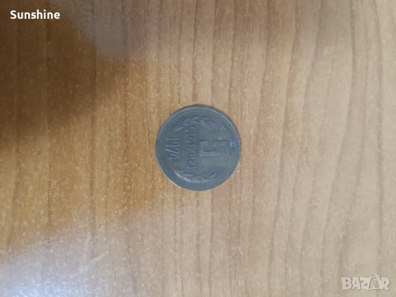 5 стотинки 1974, снимка 1